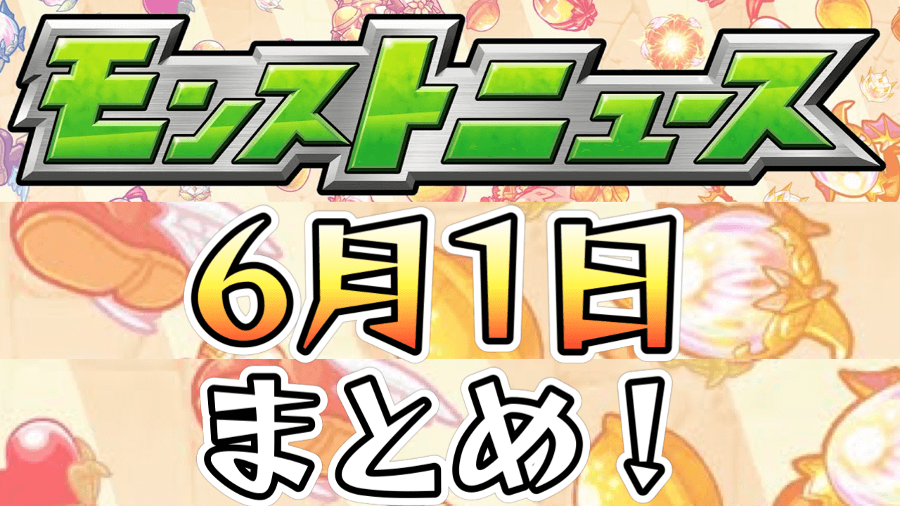 モンストニュース6月1日まとめ