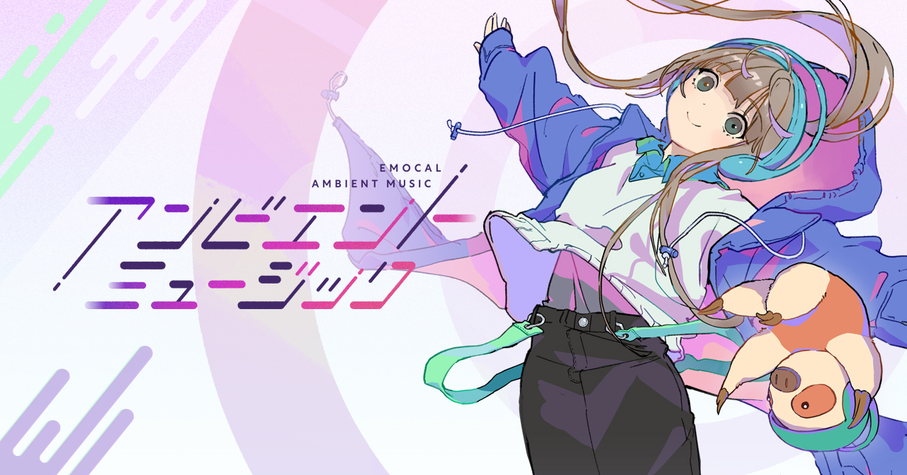 「EMOCAL_アンビエントミュージック」公開記念！楽曲制作についてクリエイターさんからコメントをいただきました。【ZOWA】
