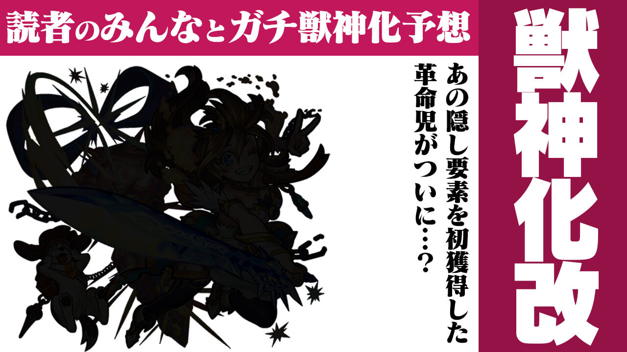 モンストに革命を起こした“あのキャラ”が獣神化改!?【今週の獣神化改予想ランキング】