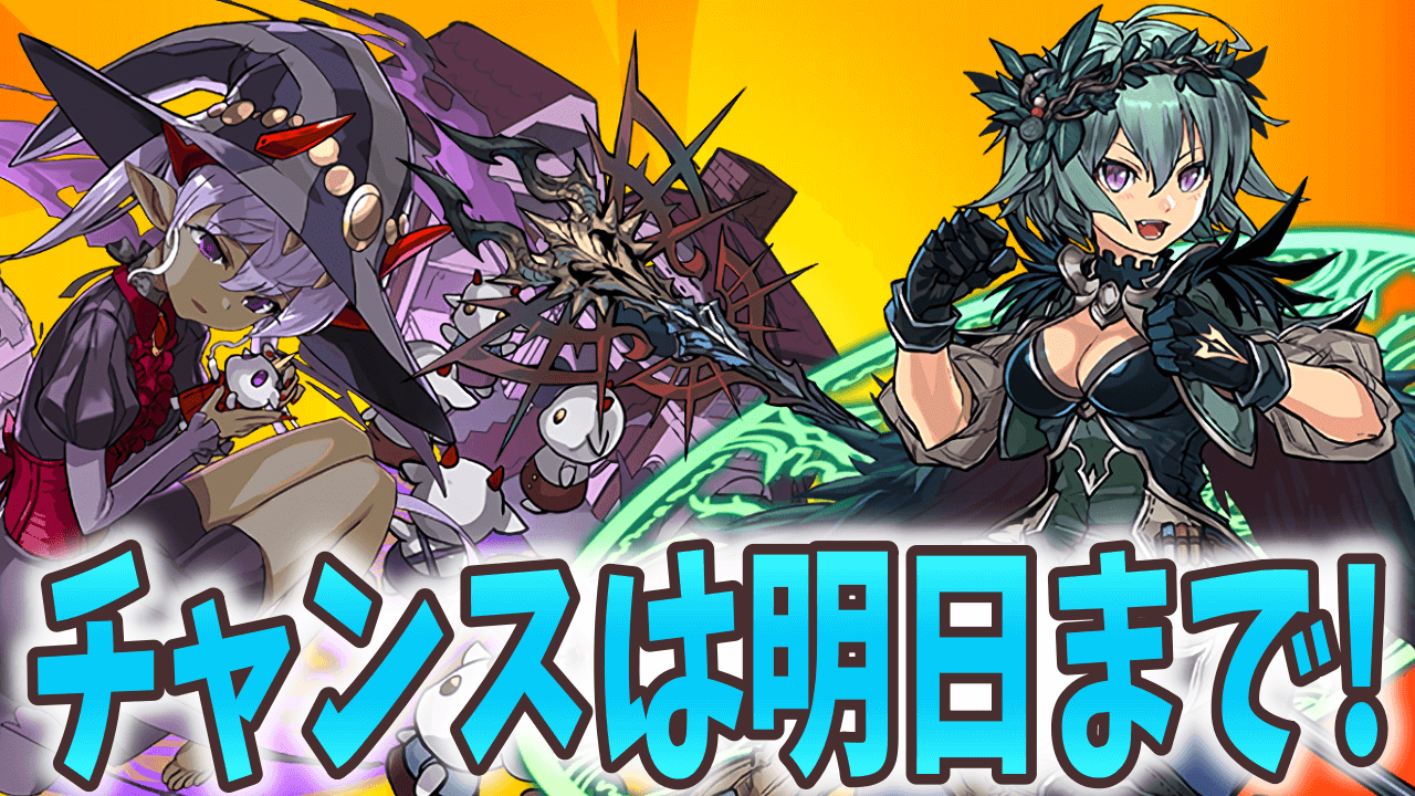 【パズドラ】ラストチャンスは明日まで! 優秀なアシストが増えた大魔女を要チェック!