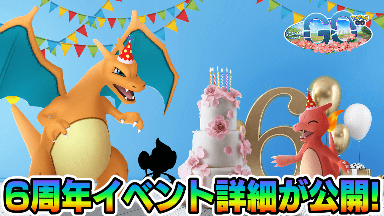 【ポケモンGO】各地方の御三家にバンギやグロスも!? サカキも出る6周年イベント詳細まとめ