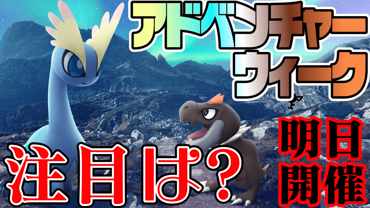 ポケモンgo 新ポケモンだけじゃない 明日からのアドベンチャーウィーク目玉は Appbank