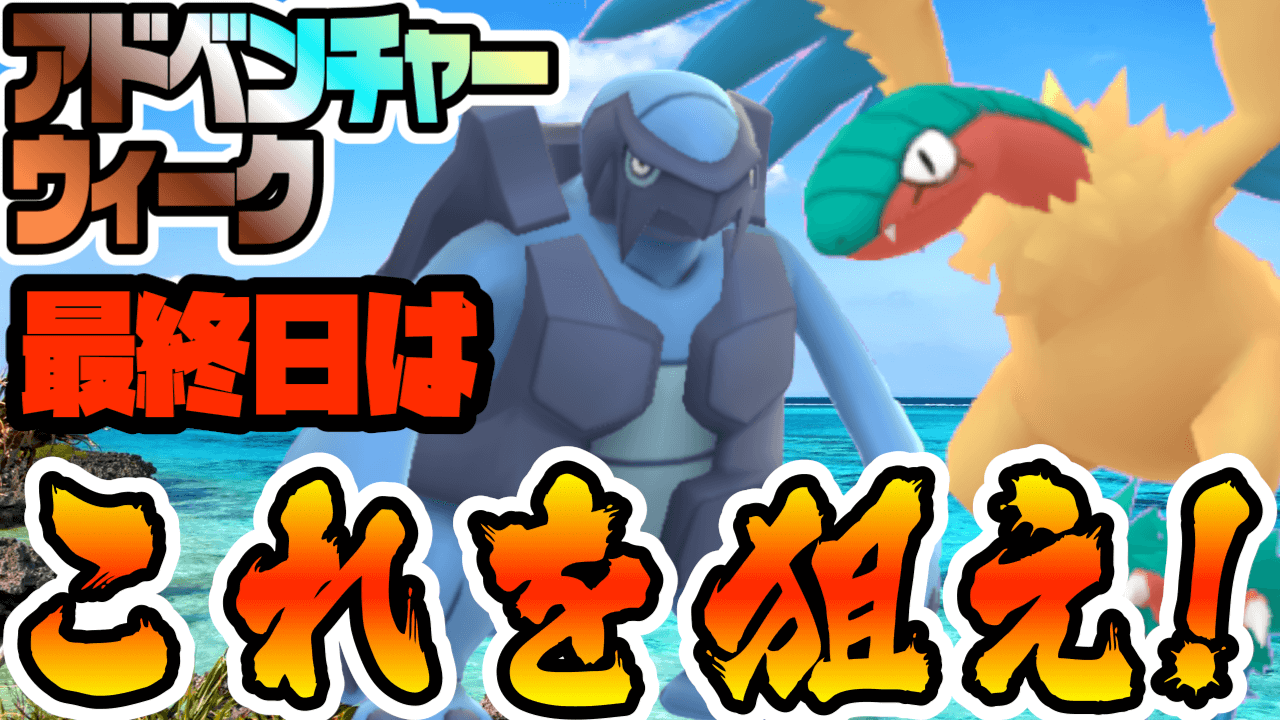 ポケモンgo 最終日にはアレを探せ 残り1日アドベンチャーウィークでできること Appbank ポケモンgo 最終日にはアレを探せ 残り1日アドベンチャーウィークでできること Appbank