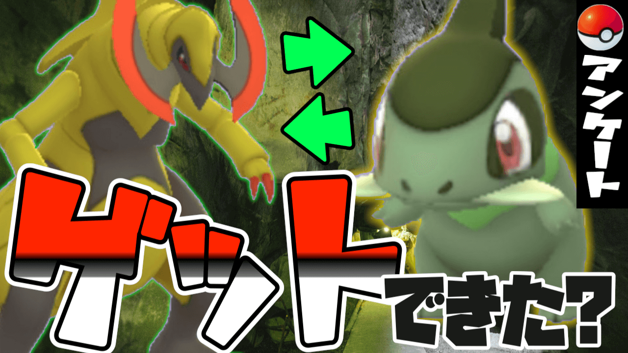 【ポケモンGO】色違いキバゴはゲットできた? アンケートでみんなに調査! レイド戦の回数は?