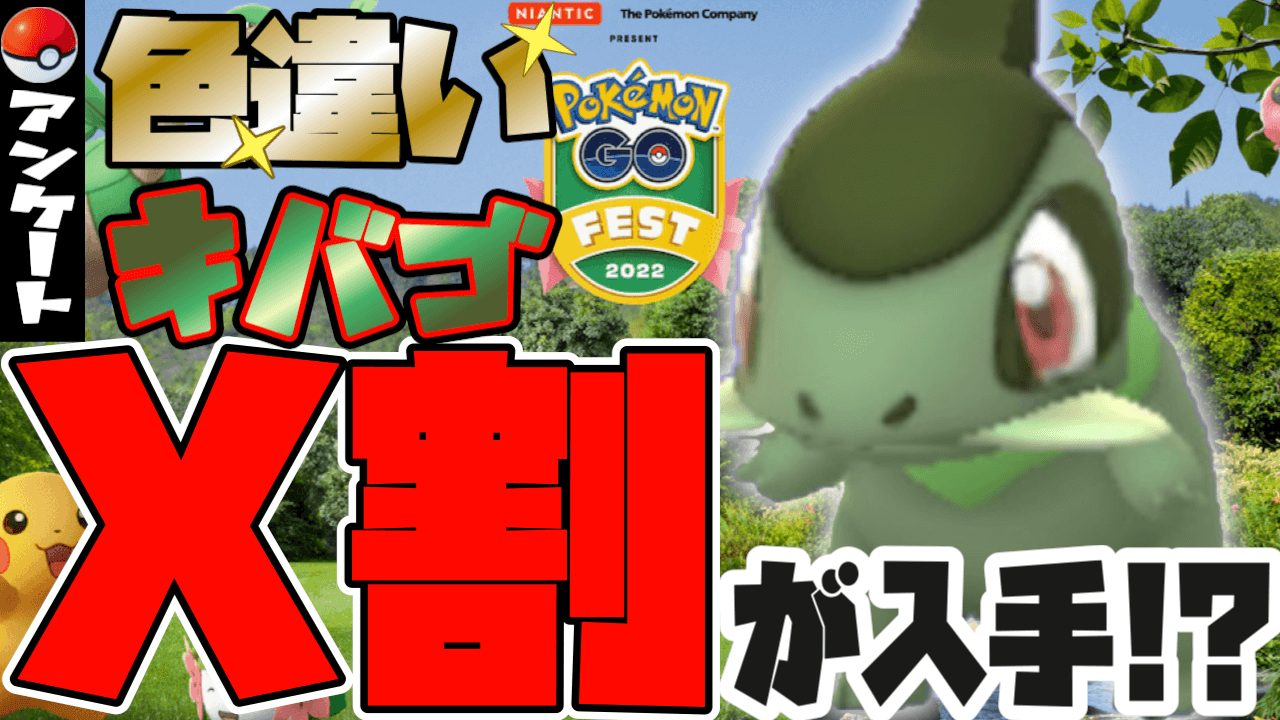 【ポケモンGO】色違いキバゴ入手率のアンケ結果発表! 何回レイドすればゲット率は上がる?