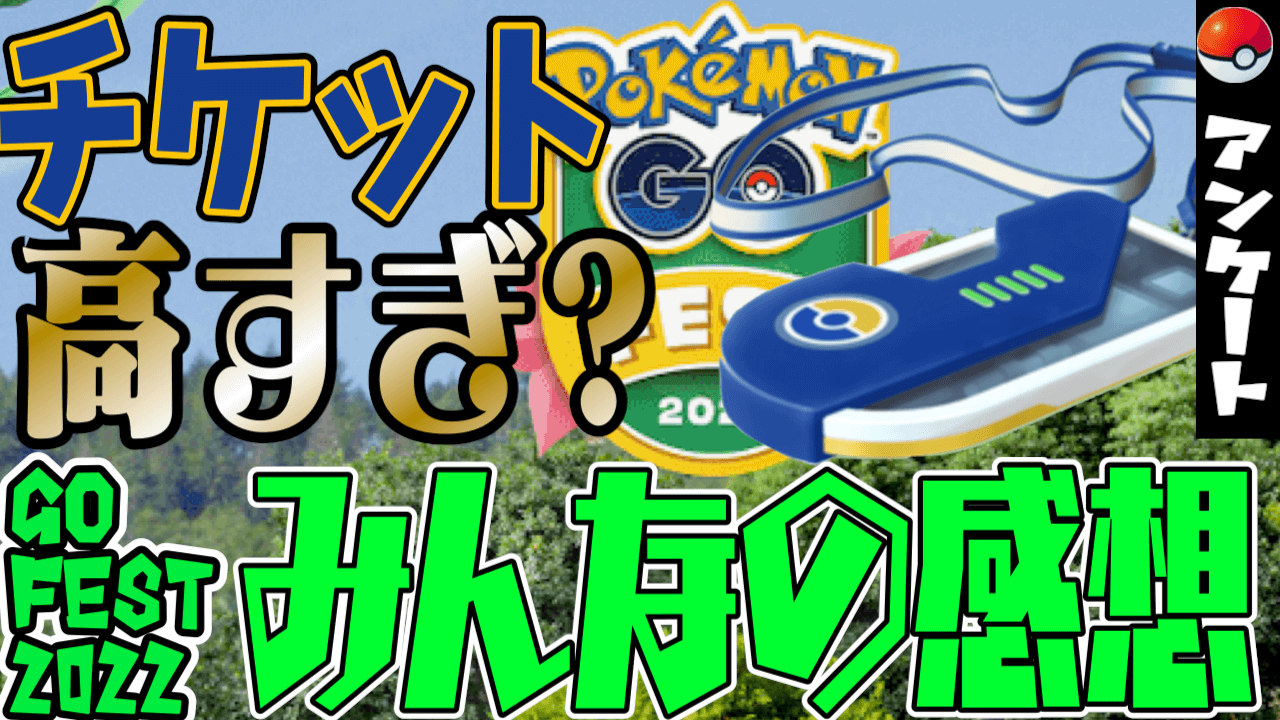 ポケモンgo 今回はおこうやチケットへの意見が多め Fest22みんなの感想コメントまとめ Appbank