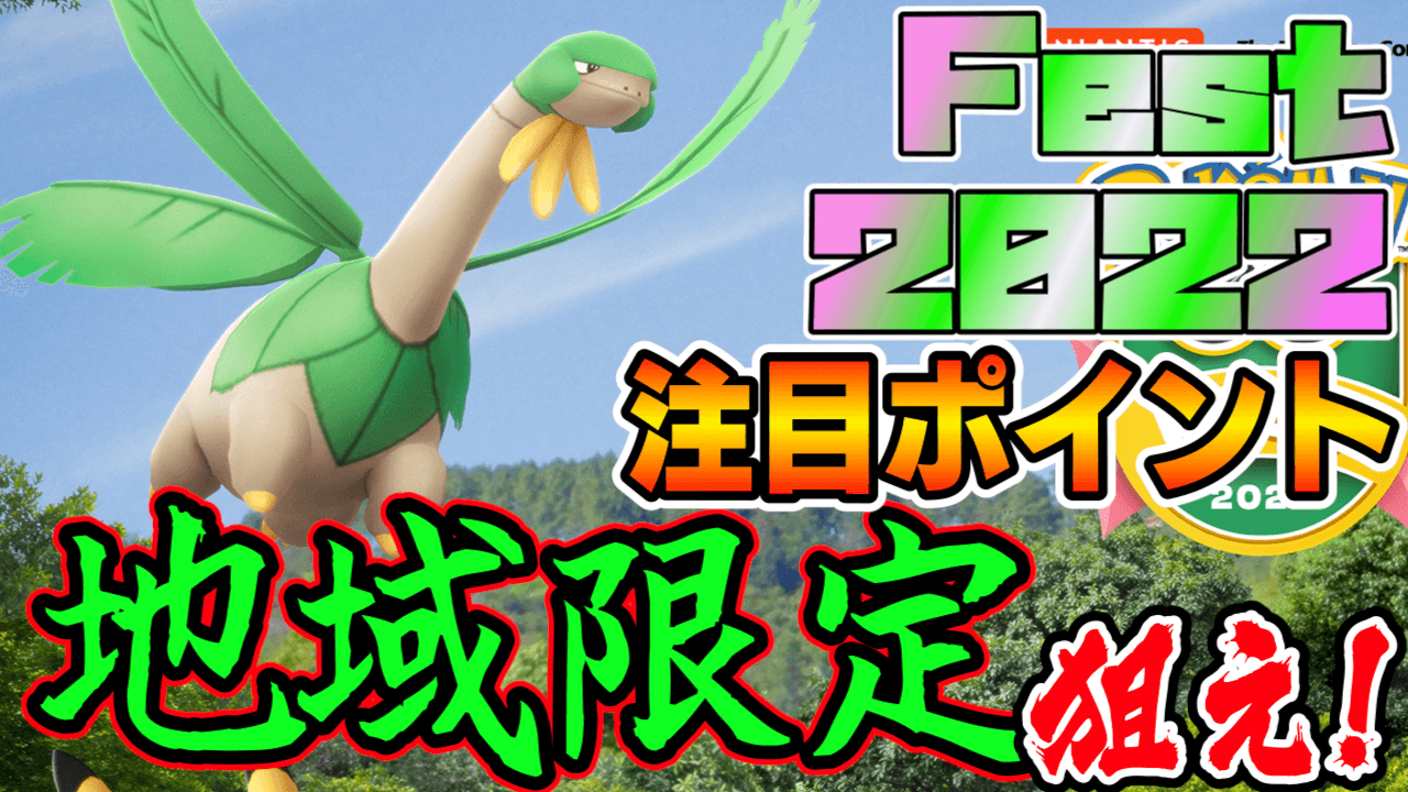 ポケモンgo 今日開催のfestで何狙うべき チケット購入の必要性は 注目ポイント Game Apps