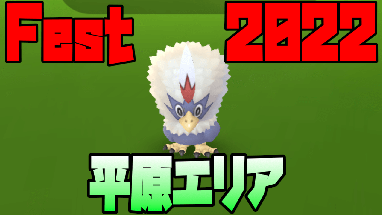 【ポケモンGO】ワシボンキバゴが野生出現! Fest2022平原エリア野生/おこう出現ポケモン速報まとめ