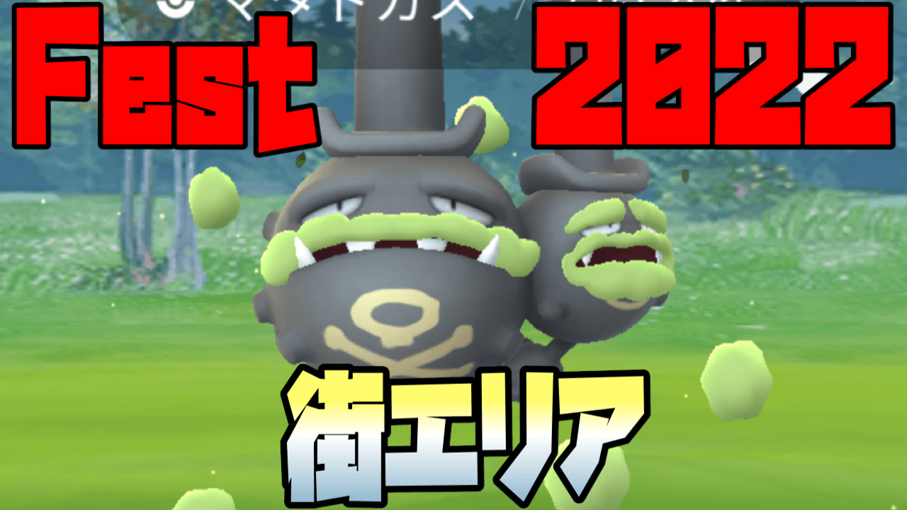 【ポケモンGO】アロベトやギアルが出現! Fest2022街エリア野生/おこう出現ポケモン速報まとめ