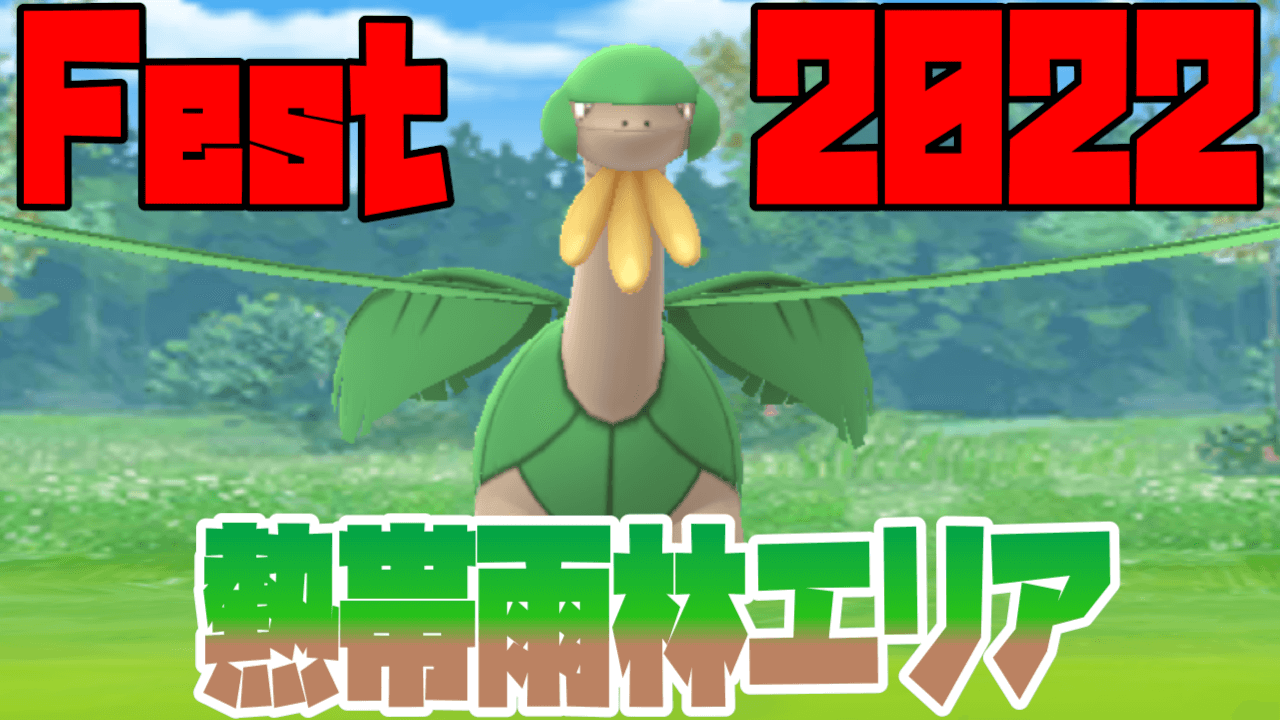 【ポケモンGO】地域限定のトロピウス出現! Fest2022熱帯雨林エリア野生/おこう出現ポケモン速報まとめ