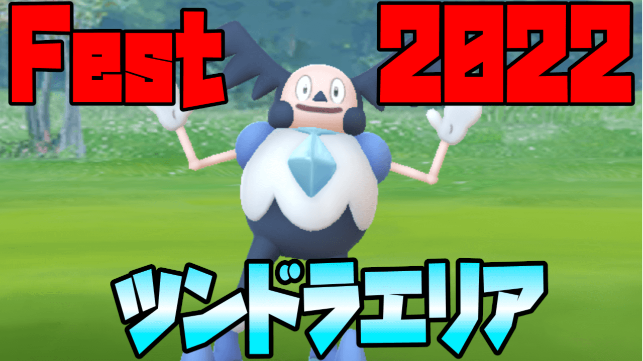 【ポケモンGO】限定ガラルバリヤード狙え! Fest2022ツンドラエリア野生/おこう出現ポケモン速報まとめ