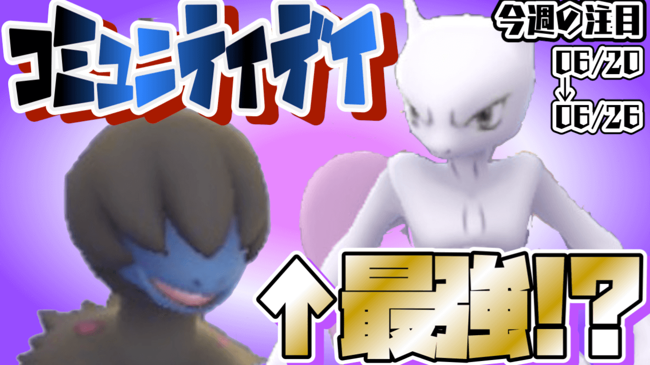 ポケモンgo モノズのコミュニティデイ開催 最強限定わざのミュウツーも 今週注目イベントまとめ Appbank