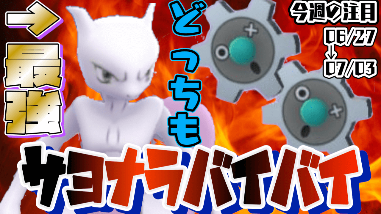 ポケモンgo 最強ミュウツー終了 あの新ポケモンもお忘れなく 今週注目イベントまとめ Appbank ポケモンgo 最強ミュウツー終了 あの新ポケモンもお忘れなく 今週注目イベントまとめ Appbank