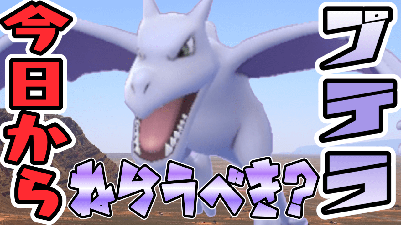 ポケモンgo 普通にレア 今日からプテラが安定入手可能に いわアタッカーを狙うべし Appbank