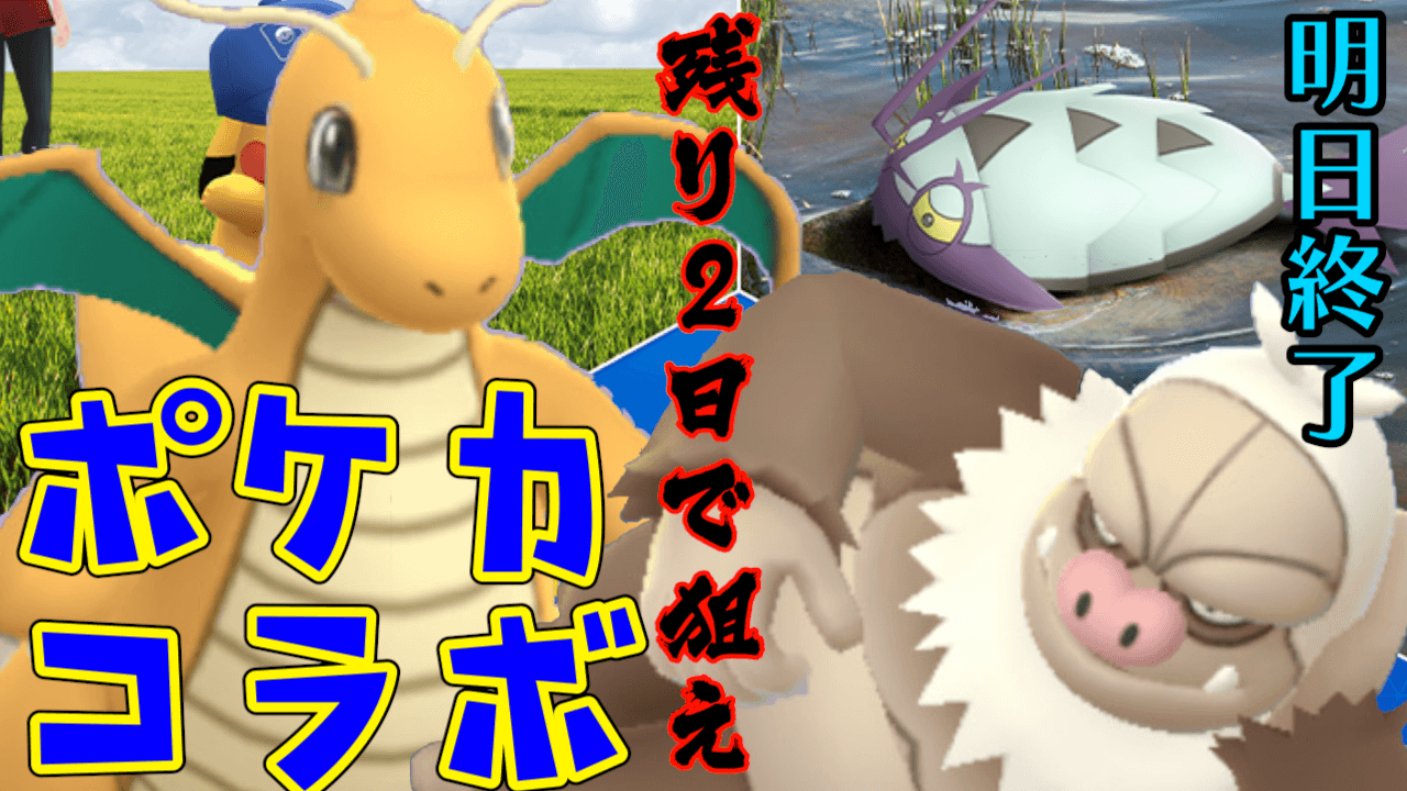 ポケモンgo コソクムシや限定ピカチュウだけじゃない ポケカコラボ残り2日で狙うなら Appbank