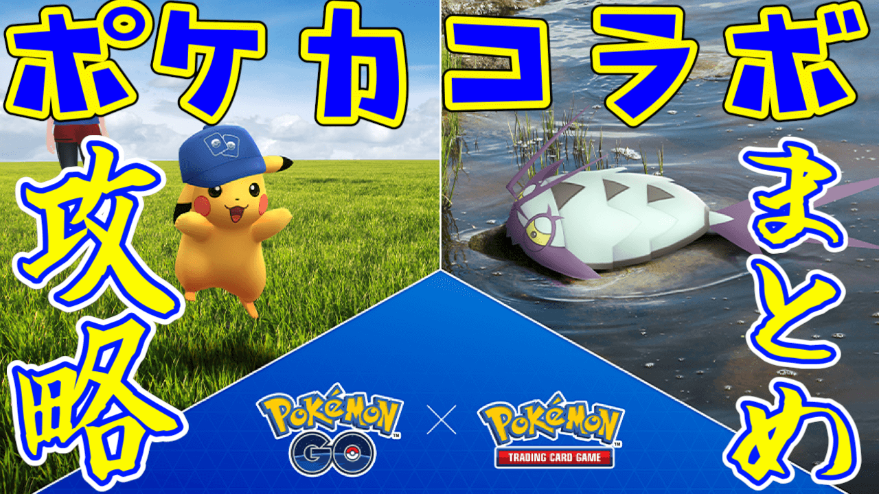 【ポケモンGO】コソクムシと限定ピカチュウ攻略はここ。ポケモンカードコラボ2022最新情報まとめ