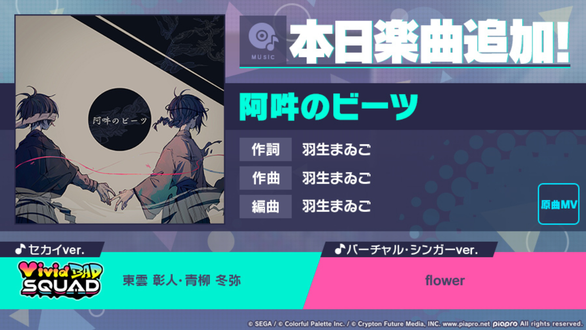 【プロセカ】「阿吽のビーツ」がリズムゲーム楽曲として配信開始! 収録曲をチェック!