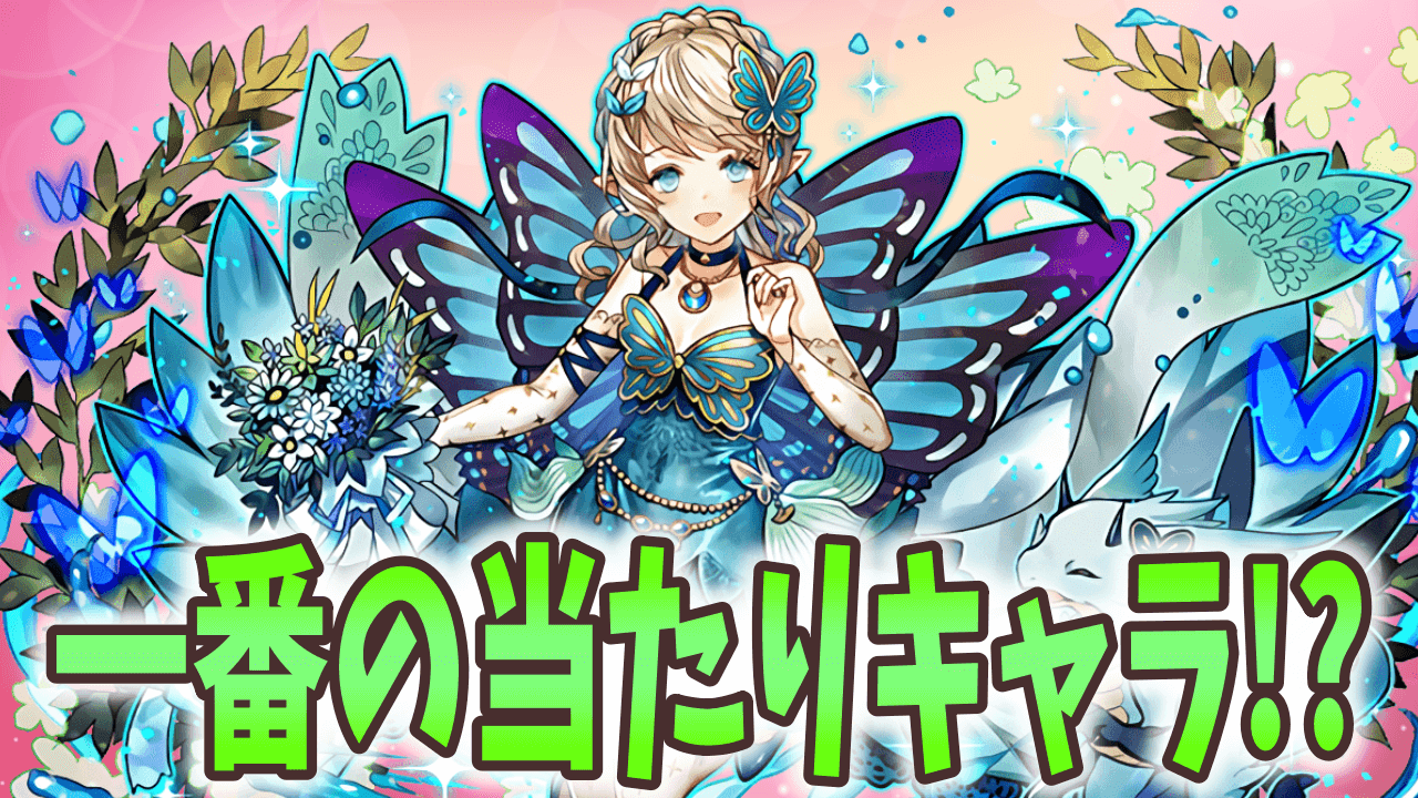 【パズドラ】魔改造で1番の当たりに!? 超絶強化を受けた「花嫁エルシャ」がヤバい!