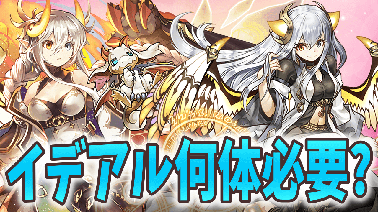 【パズドラ】イデアルは何体確保するべき? 新たな進化の性能に要注目!