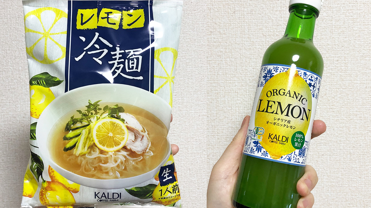 カルディにてレモンフェア開催中♪ カルディイチオシの「レモン冷麺」＆「シチリア産オーガニックレモン果汁100％」実食レビュー!