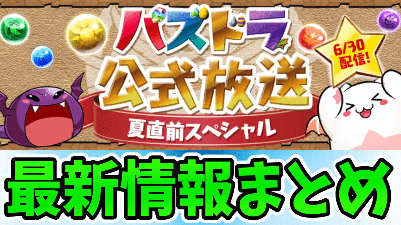 【パズドラ】公式放送 6/30 2022『夏直前スペシャル』最新情報まとめ