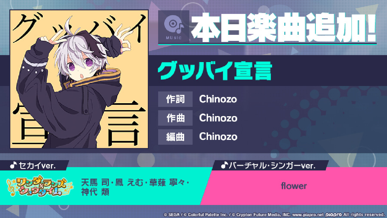 【プロセカ】今話題の「グッバイ宣言」がゲーム楽曲に登場! セカイverも必聴