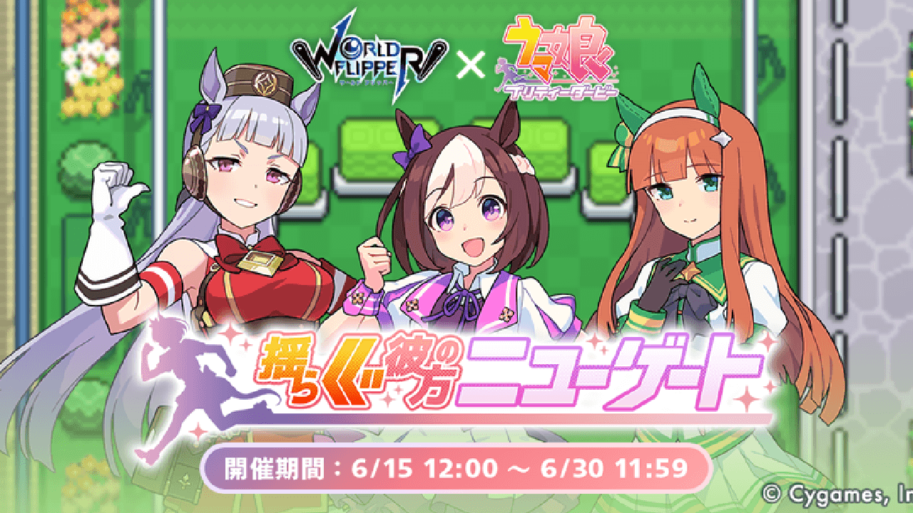 【ワーフリ】『ウマ娘』コラボイベントが本日より開催! ゴルシやスペちゃん、スズカを手に入れよう!!