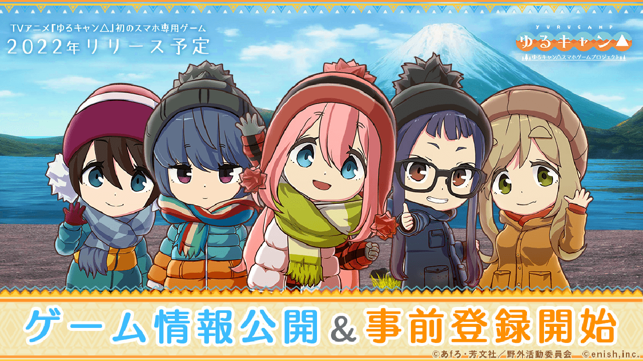 画面をずっと眺めていたくなる Tvアニメ ゆるキャン 初のスマホ専用ゲーム ゲーム情報公開 事前登録開始 Appbank 画面をずっと眺めていたくなる Tvアニメ ゆるキャン 初のスマホ専用ゲーム ゲーム情報公開 事前登録開始 Appbank