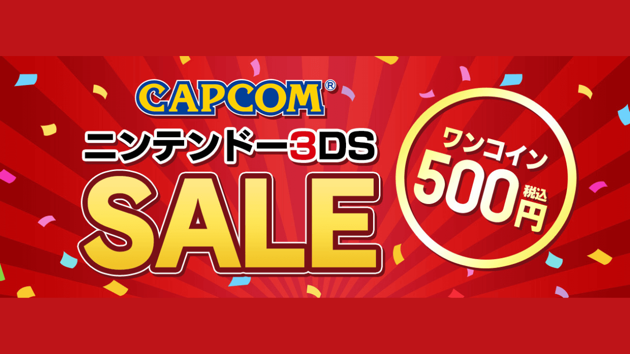 ワンコインで人気タイトルが遊べちゃう! 「CAPCOM ニンテンドー3DS SALE」開催中!