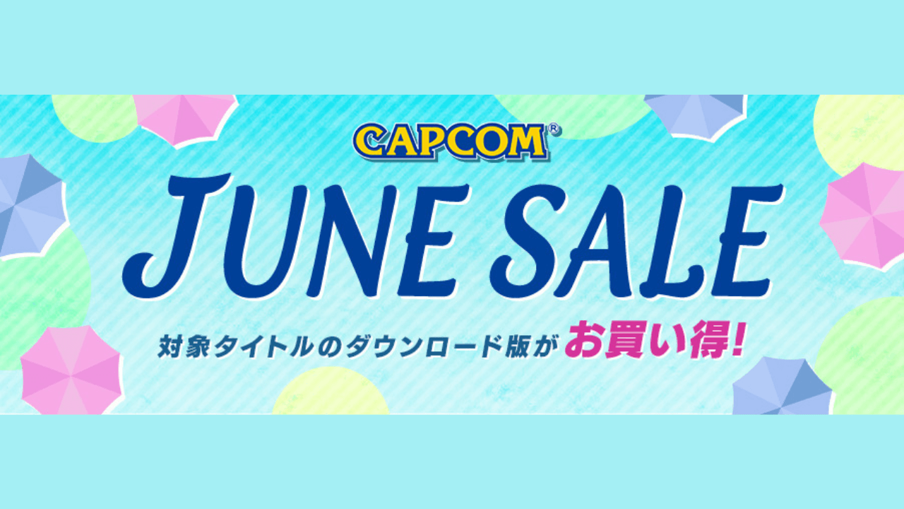 最大80%OFF!! ダウンロードタイトルがお得にゲットできる「CAPCOM JUNE SALE」開催中!