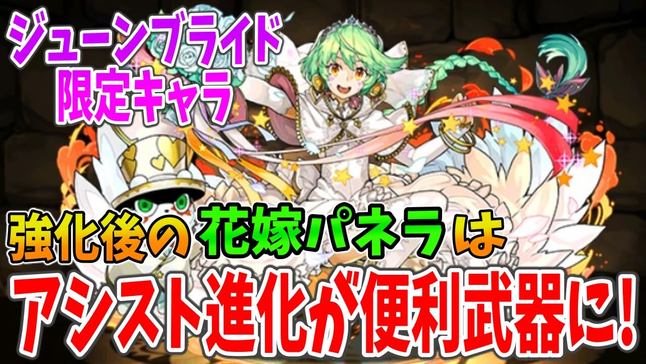 【パズドラ】アシスト進化が貴重な『L字持ちW吸収無効武器』に! 強化後の「花嫁パネラ」について!