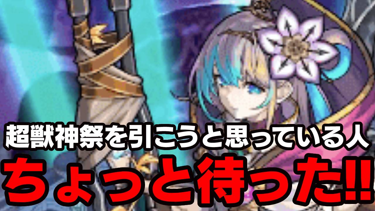 【モンスト】ちょっと待った! 超獣神祭を引こうと思ってるアナタ! この話だけでも聞いてください。【超獣神祭】