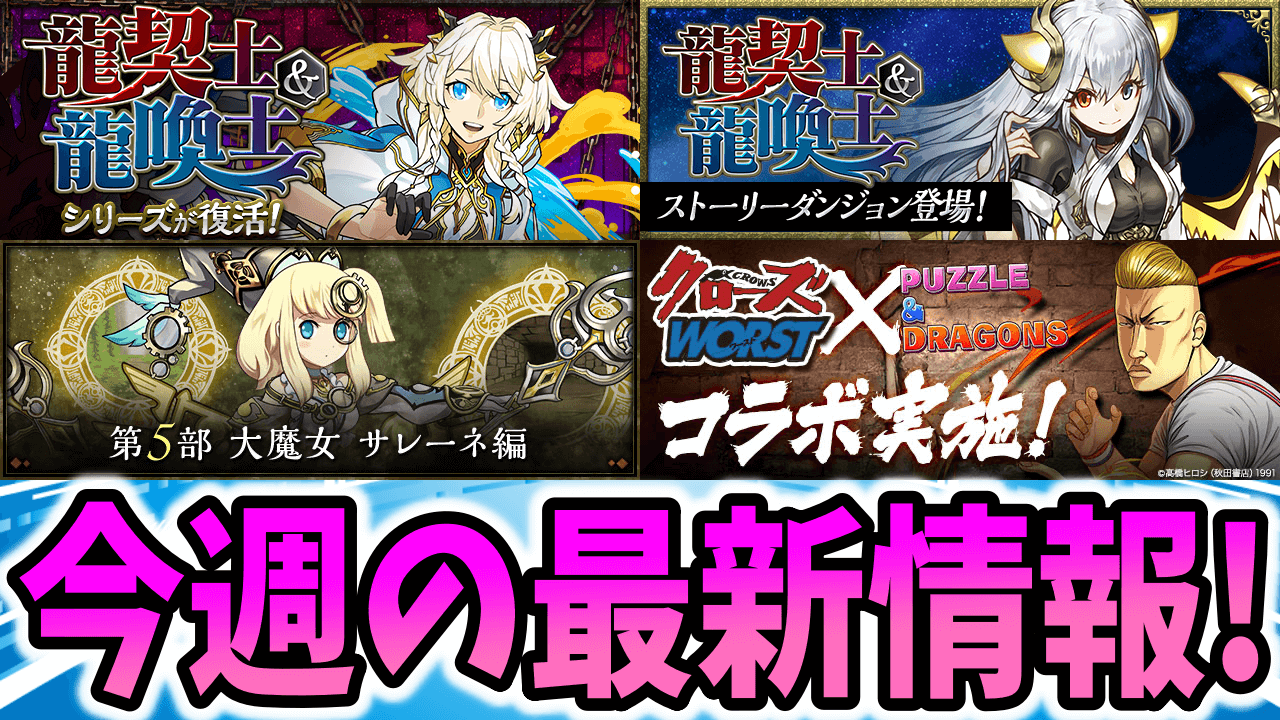 【パズドラ】超強力なイデアルの『ストーリー進化』が公開! 今週の最新情報!