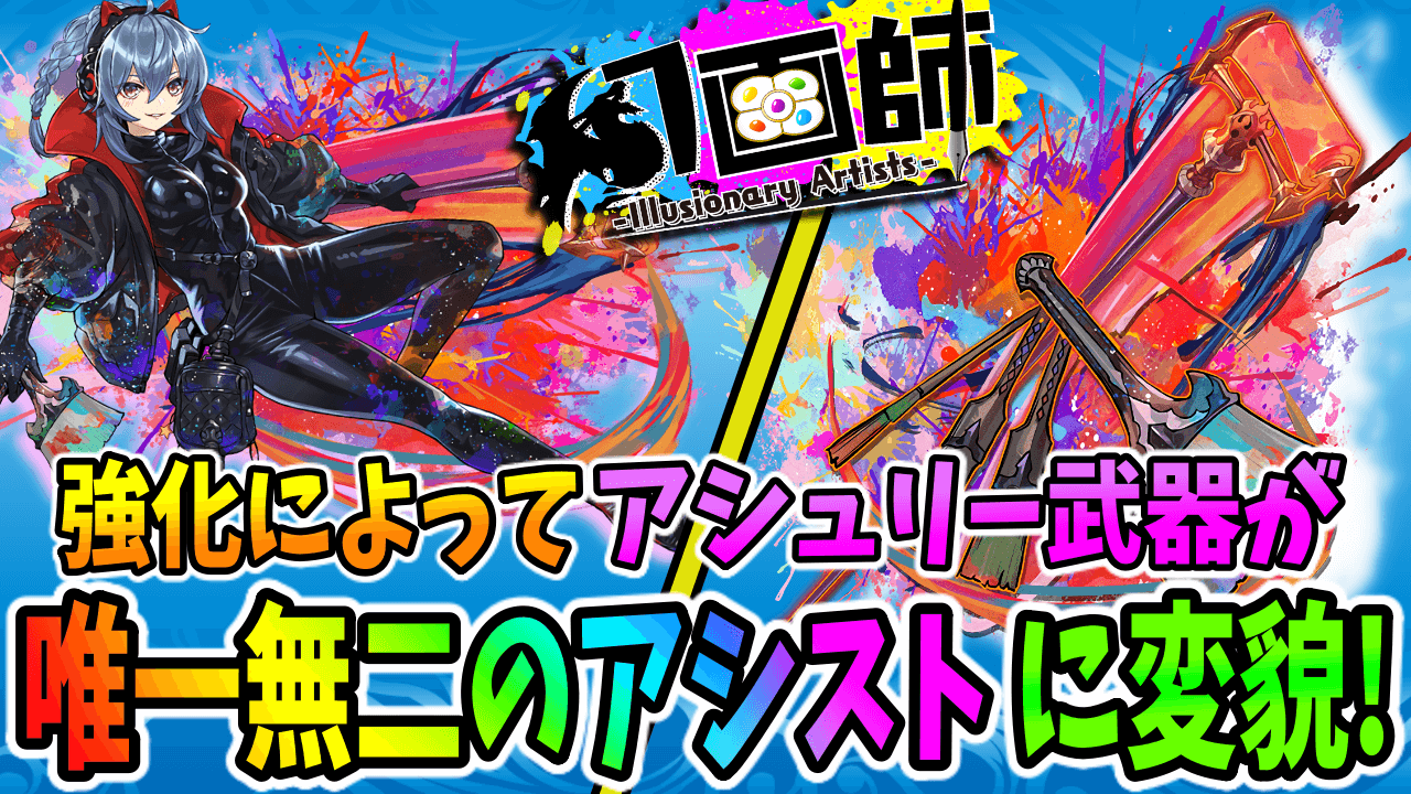 【パズドラ】史上初の『スキブ＋無効貫通』武器が誕生! 強化後の幻画師「アシュリー」について!