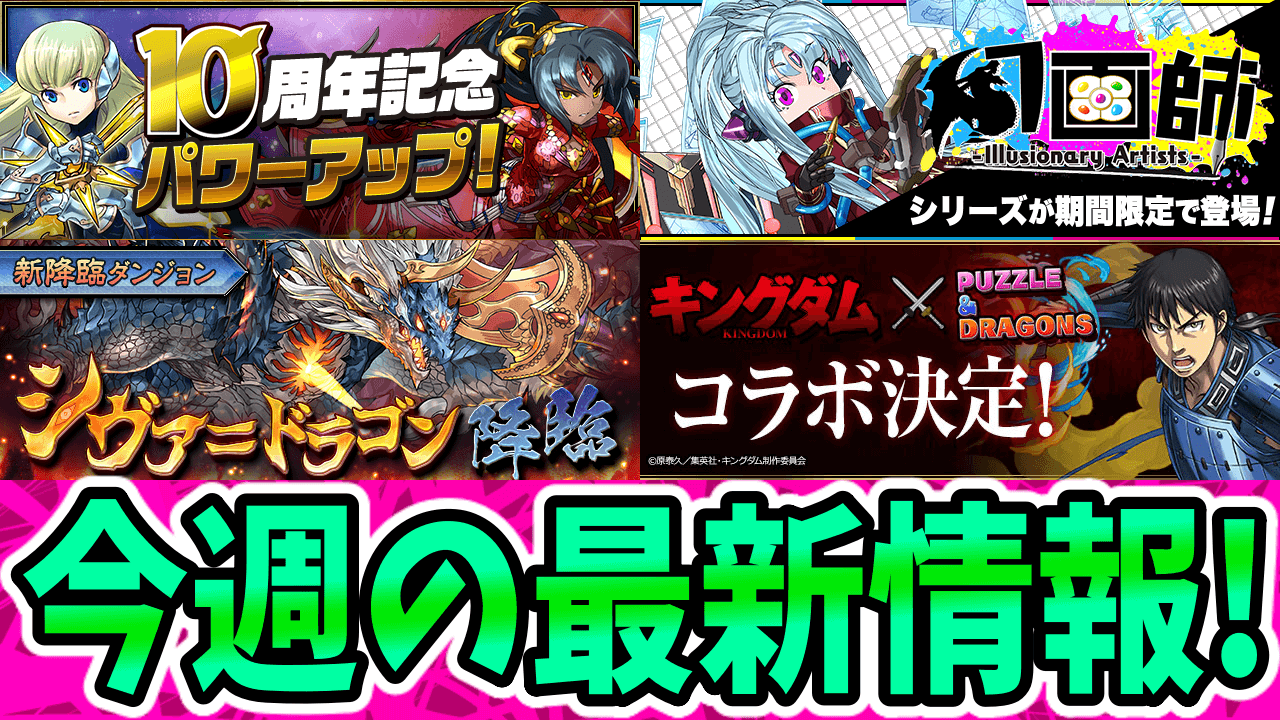 【パズドラ】『キングダムコラボ』の開催期間がついに発表! 今週の最新情報!