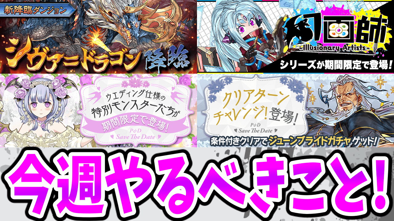 【パズドラ】新降臨ダンジョンで「限定進化素材」を集めておこう! 今週のやるべきこと!