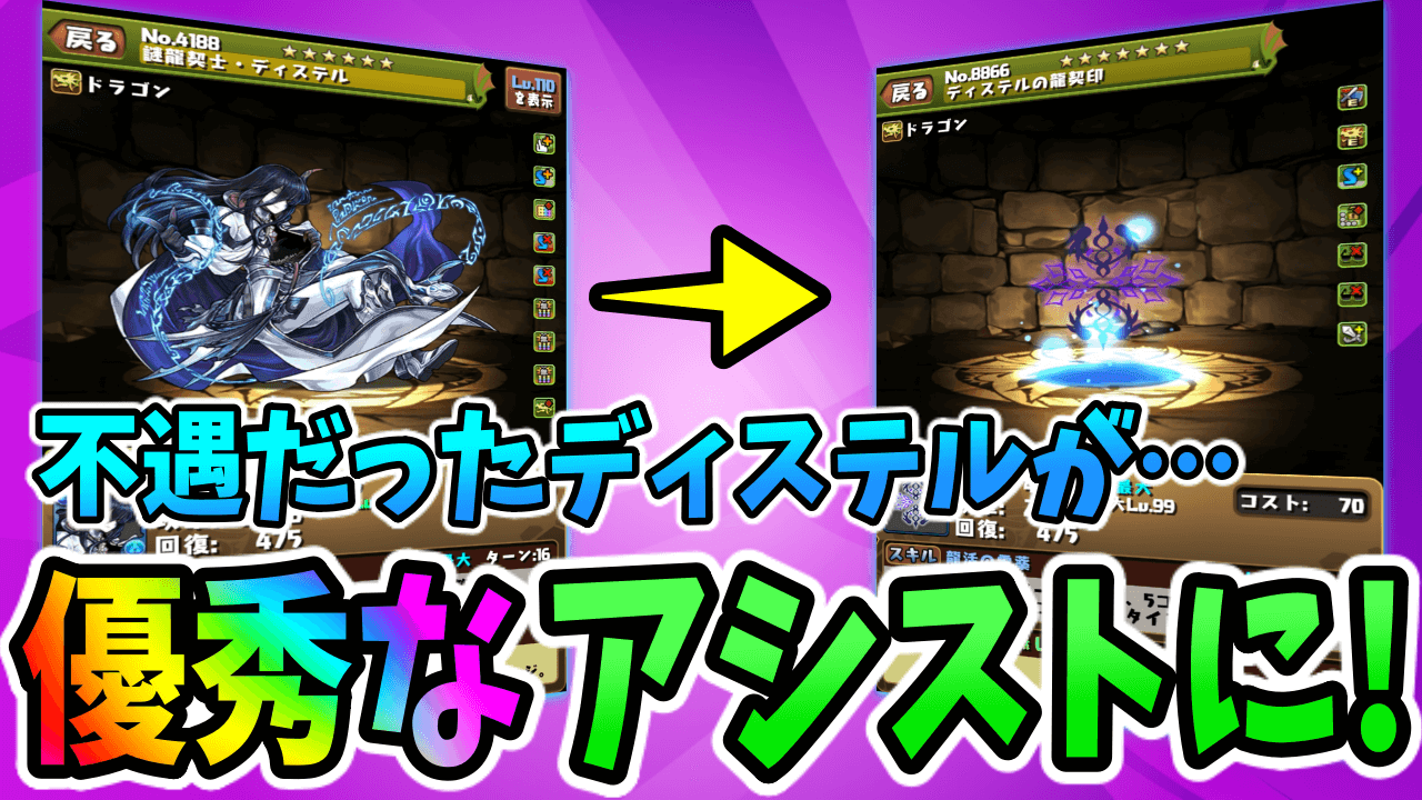 【パズドラ】アシスト進化した『ディステル』が「スキブ＋L字」の優秀武器に! 【龍契士&龍喚士イベント】