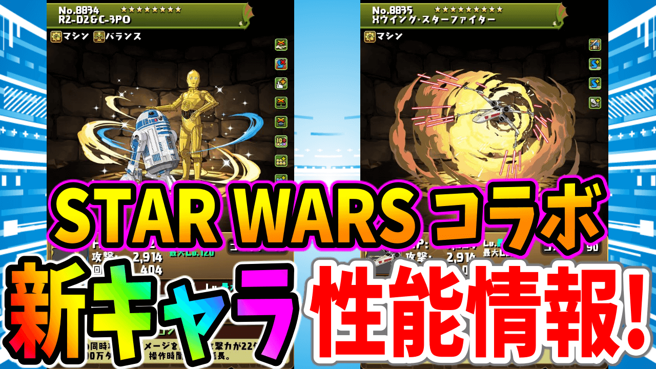 【パズドラ】STARWARSコラボ『新キャラ』性能公開! 周回勢必須レベルの「スキブ2個武器」が登場!