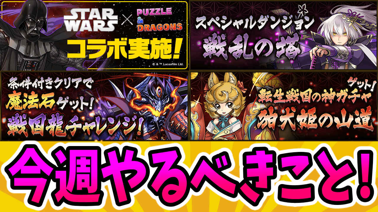 【パズドラ】強キャラ揃いの『STAR WARSコラボ』が復刻したぞ! 今週のやるべきこと!