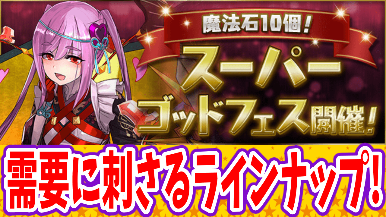 【パズドラ】最強多色パーティの主力キャラがラインナップ! 『魔法石10個! スーパーゴッドフェス!』が開催!