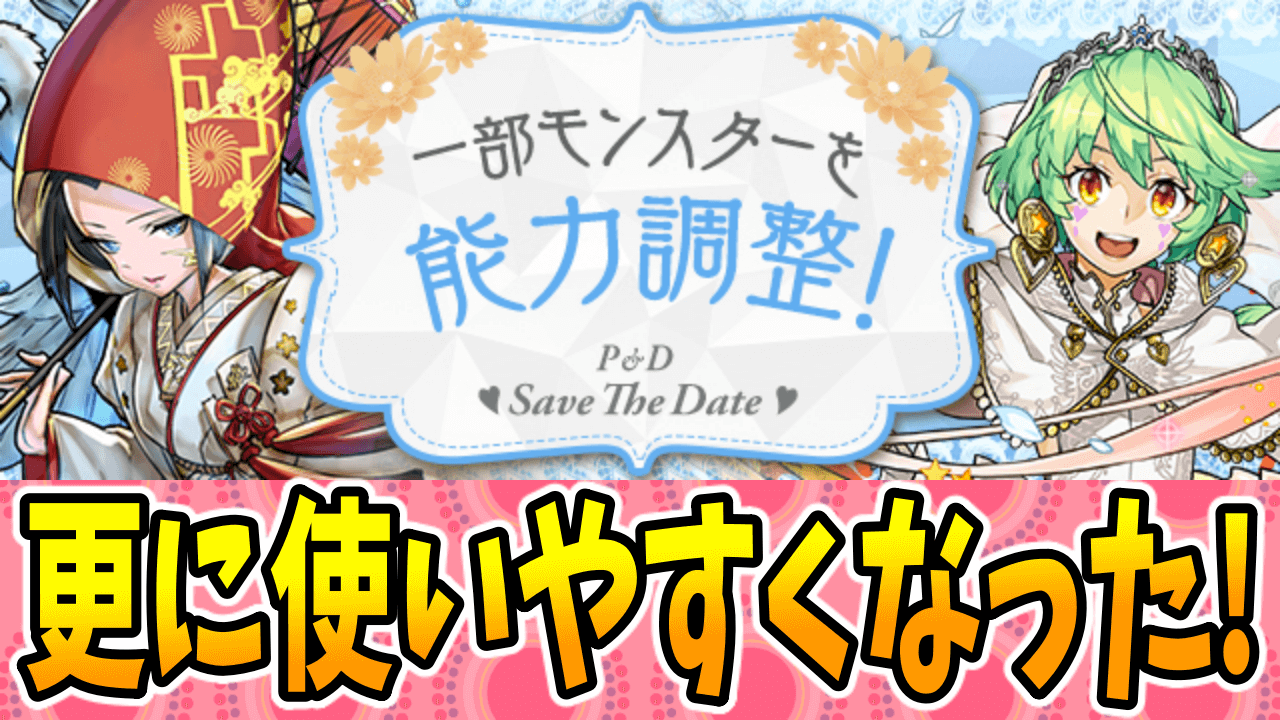 【パズドラ】『ジューンブライドキャラ』の強化情報! 元々強かったキャラに更なる強化が!?