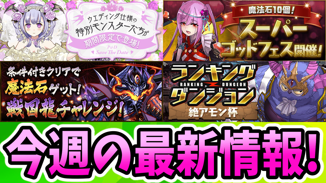 【パズドラ】『ジューンブライド』イベントの詳細情報が発表されたぞ! 今週の最新情報!