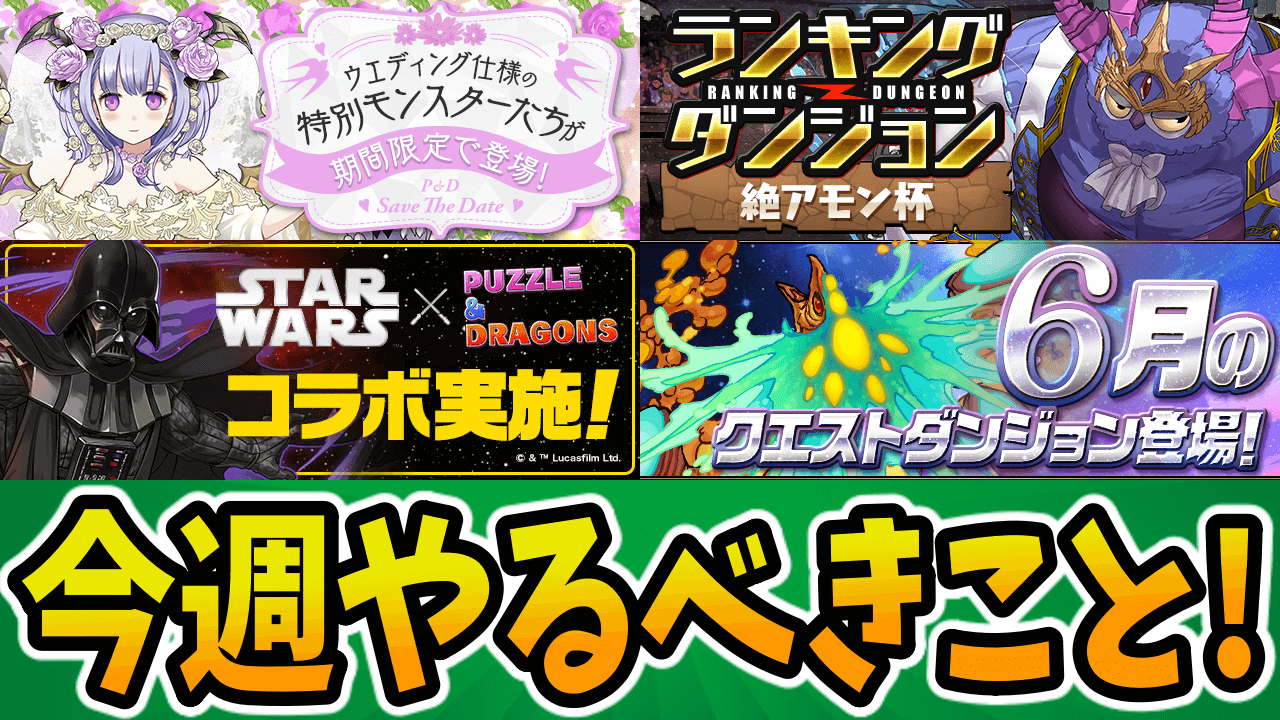 【パズドラ】『ジューンブライド』の限定キャラをこの機会に確保しよう! 今週のやるべきこと!