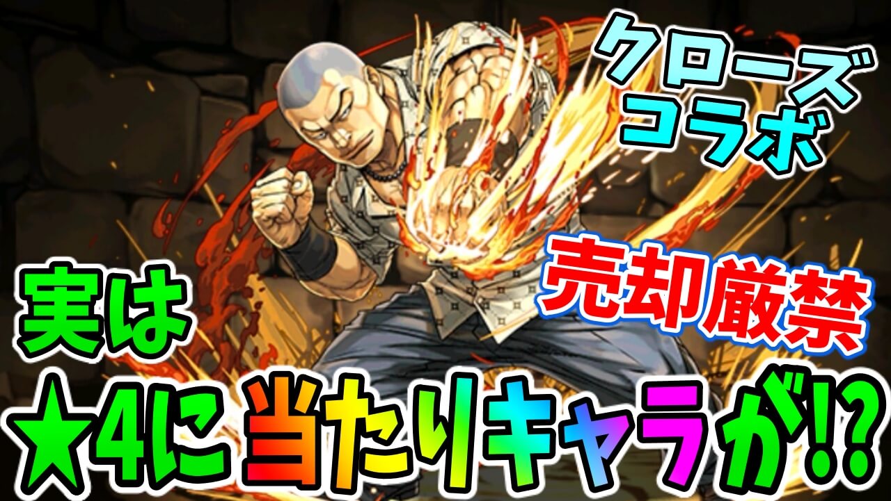 【パズドラ】このキャラは売っちゃダメ! ★4キャラの中にも当たり枠がいる!?【クローズコラボ】