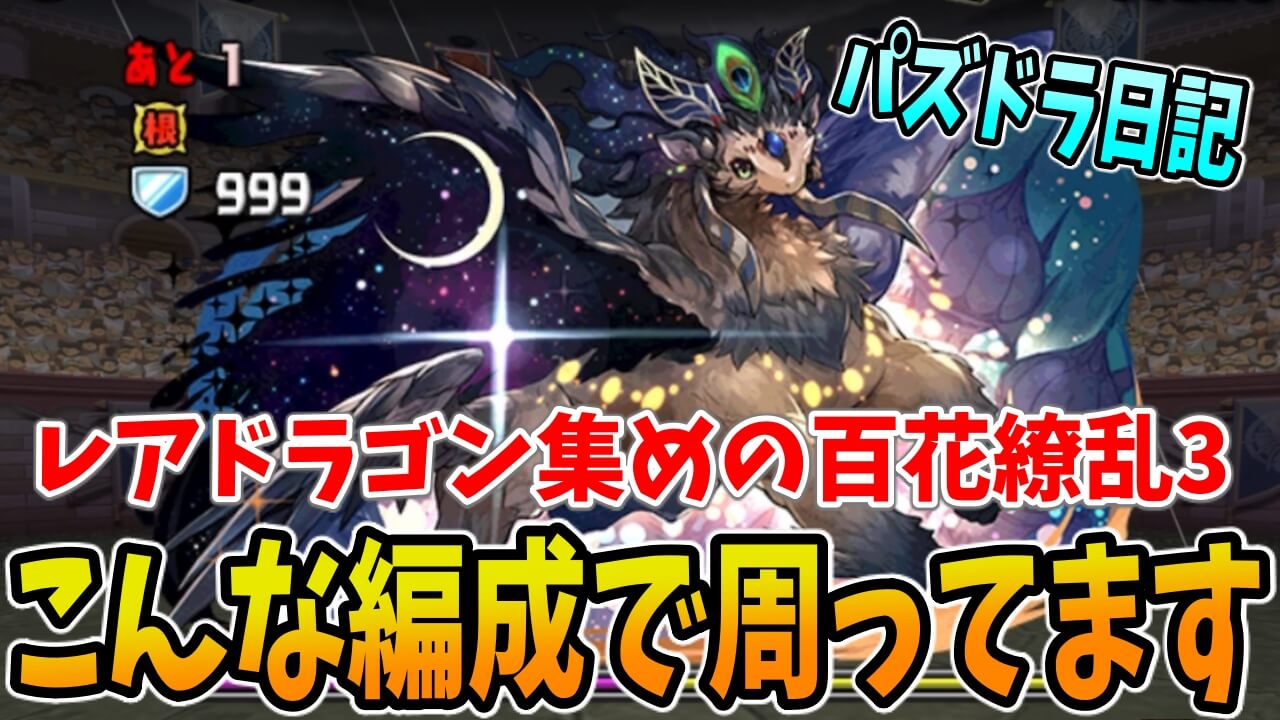 【パズドラ日記】レアドラゴンの希石集め! 『百花繚乱3』はこの編成で周回してます。