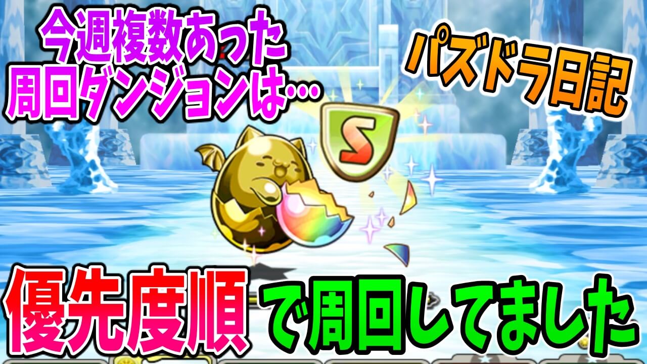 【パズドラ日記】今週乱立した『周回ダンジョン』は、こんな感じの優先度で周回してました。