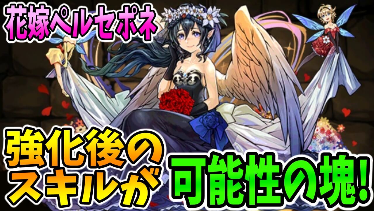 【パズドラ】可能性の塊! 『花嫁ペルセポネ』のスキル強化がヤバい…!