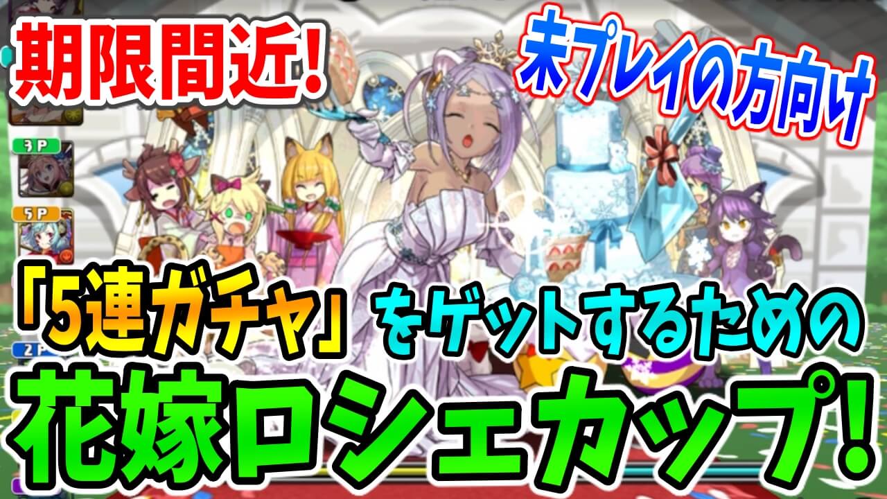 【パズドラ】未プレイの方向け! 期限終了前に『ジューンブライド5連ガチャ』をゲットするための「花嫁ロシェカップ」!