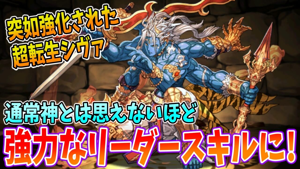 【パズドラ】通常神なのに『強力なリーダースキル』!? 突然強化された「超転生シヴァ」について!