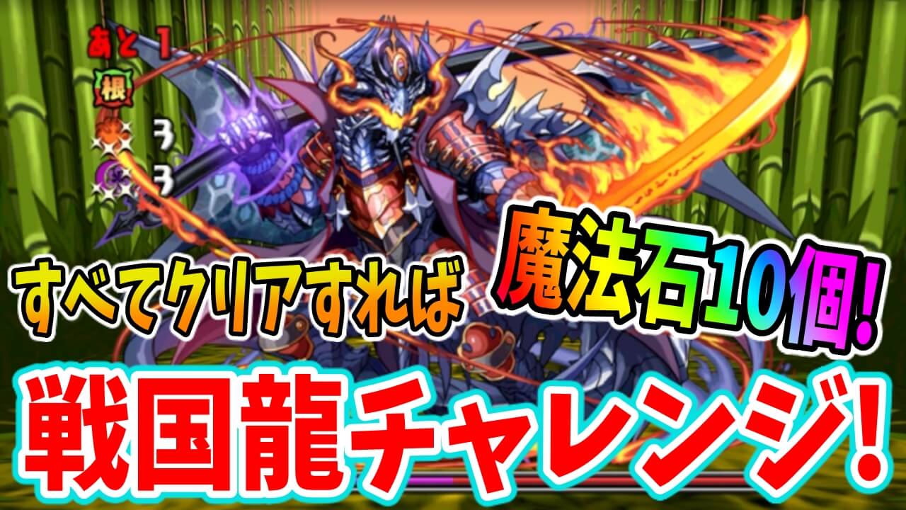 【パズドラ】超オイシイ『魔法石10個』を必ず確保しよう! 「戦国龍チャレンジ！」を調査!